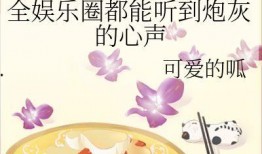 听心声吃瓜娱乐圈小说,娱乐圈的甜蜜陷阱